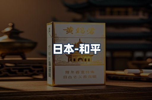 和平